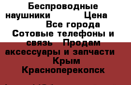 Беспроводные наушники iSonge › Цена ­ 2 990 - Все города Сотовые телефоны и связь » Продам аксессуары и запчасти   . Крым,Красноперекопск